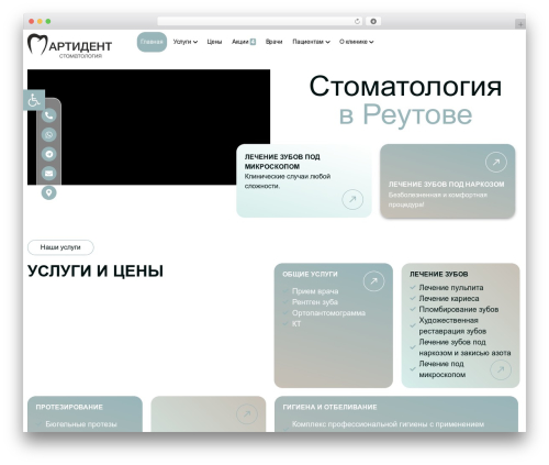 Dentistry WordPress website theme - arti-dent.ru