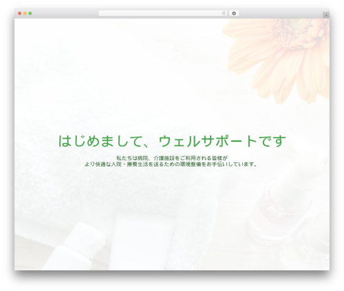 おまかせパック Architec theme WordPress - well-support.com