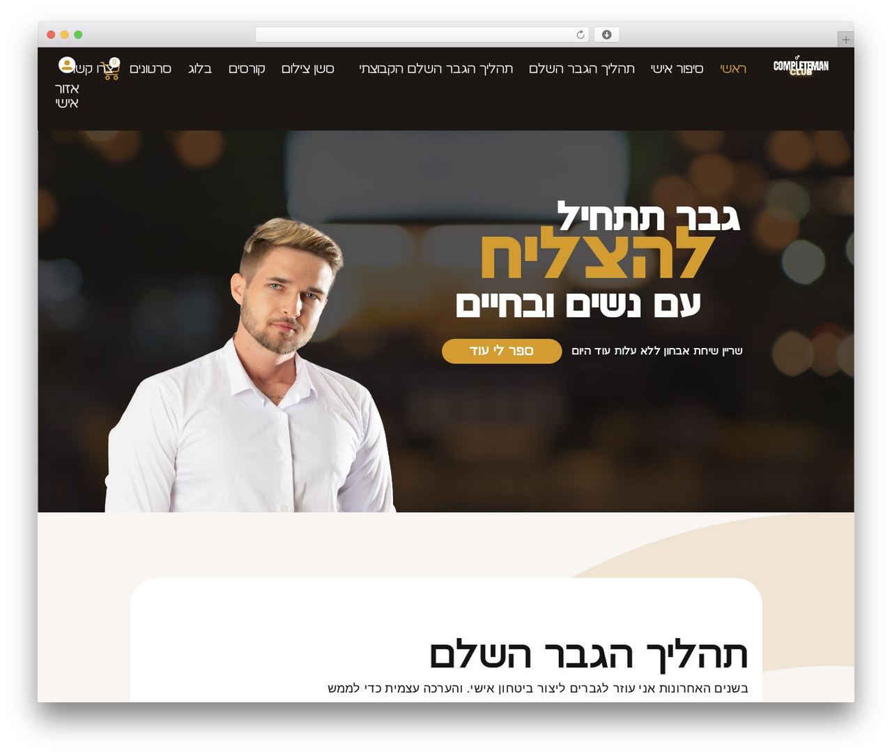 Theme WordPress Hello Elementor - completemanclub.co.il