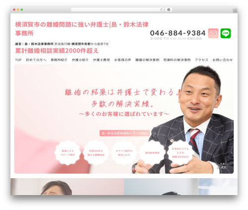 島・鈴木法律事務所 theme WordPress - rikon-yokosuka.net
