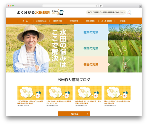 Theme WordPress せいだ（水稲栽培） - suitousaibai.com