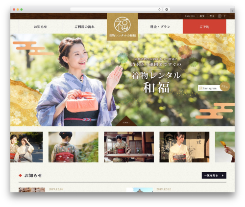 WordPress theme 着物レンタルの和福 2018 - wafuku-kimono.com