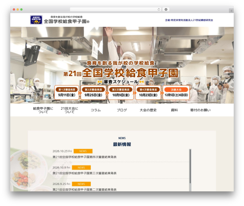 Theme WordPress 給食甲子園 - kyusyoku-kosien.net