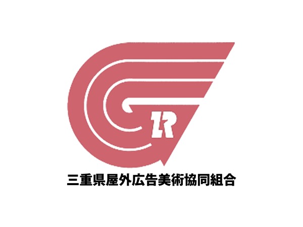 WordPress theme 三重県屋外広告美術協同組合