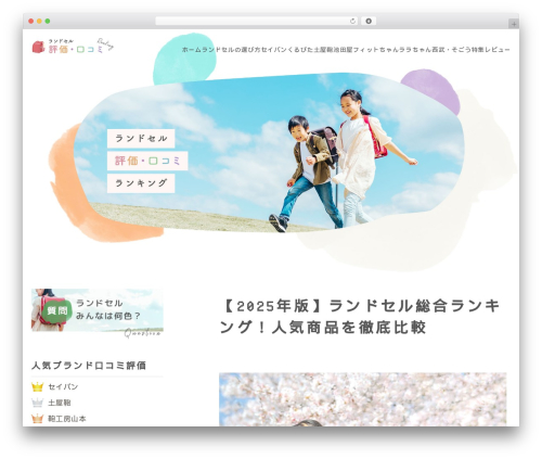 WordPress theme ランドセルクチコミ評価ランキング オリジナルテーマ - randoseru.co.jp