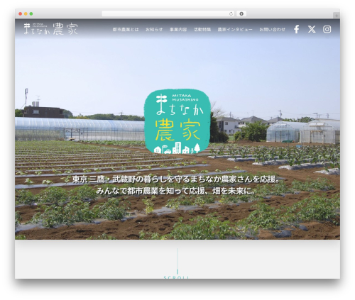 まちなか農家 theme WordPress - machino.tokyo