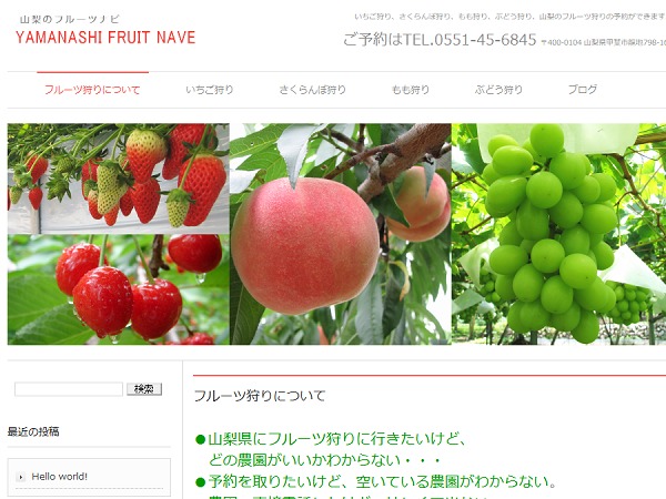 WordPress theme 山梨県のフルーツ狩り予約サイト