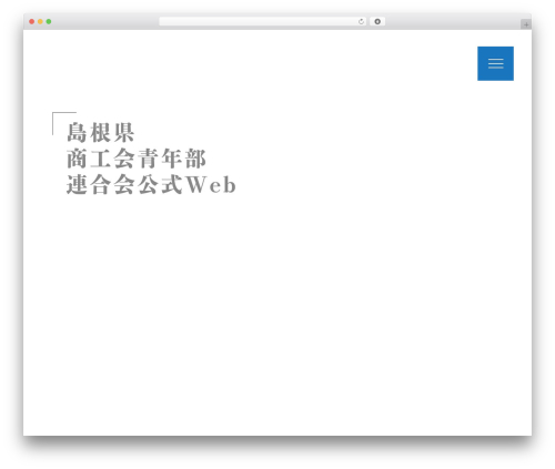 島根県商工会青年部連合会Webサイト用テーマ theme WordPress - impulse32.com