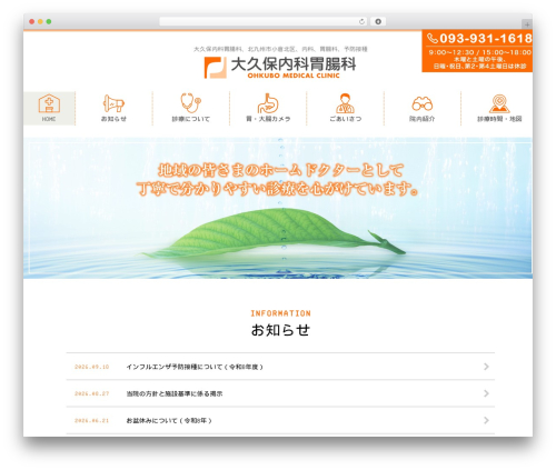 WordPress theme お医者さんテーマ（ポピュラー） - okubo-naika-ichoka.com