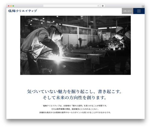 Best WordPress theme 塩梅クリエイティブ - anbaicreative.com
