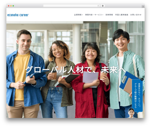 Theme WordPress エコノハキャリア - econoha-career.company
