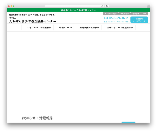 Theme WordPress えちぜん青少年自立援助センター - echizen-ysc.org
