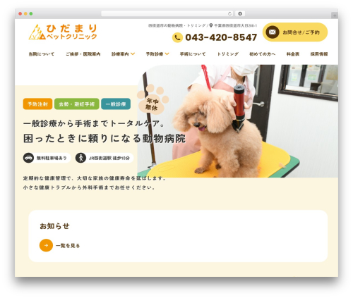 ひだまりペットクリニック theme WordPress - hidamari-pet.com
