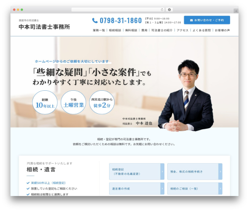 WP theme 中本司法書士事務所 - nakamoto-office.com