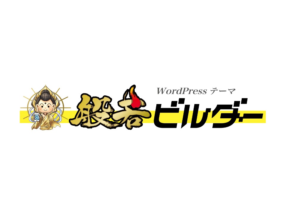 般若ビルダー WordPress theme by MN