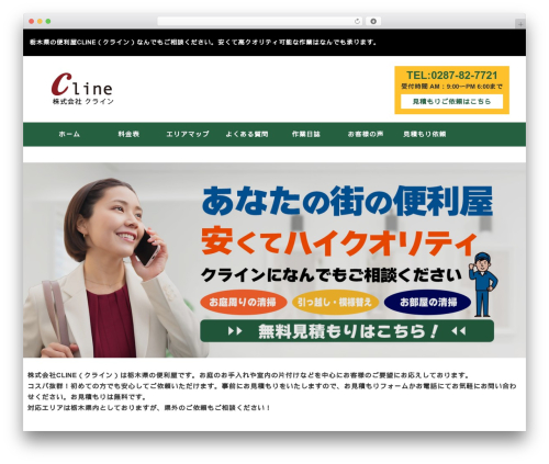 WordPress theme 株式会社クライン便利屋 - cline-inc.com