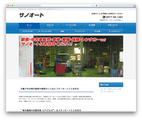 WordPress theme theme01 - sanoauto-kagawa.com
