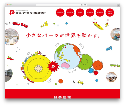 大藤パッキング株式会社 WordPress theme - daito-pkg.co.jp