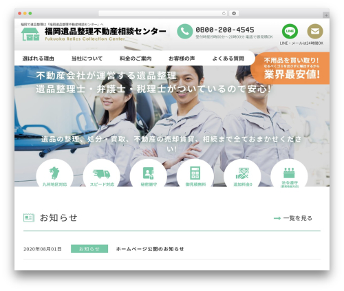 WP theme 福岡遺品整理不動産相談センター - ihinseiri-fudousan.com
