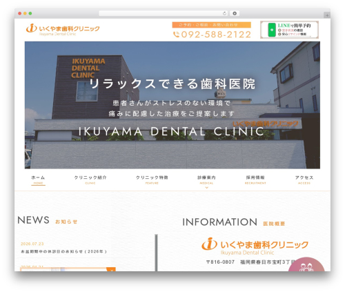 いくやま歯科クリニック theme WordPress - ikuyama-dc.com