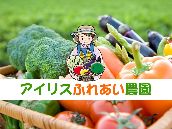アイリスふれあい農園 WEB WordPress theme by SYSTEM CREATE