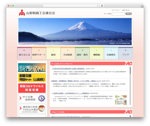 山梨県商工会連合会 WordPress theme - www.shokokai-yamanashi.or.jp