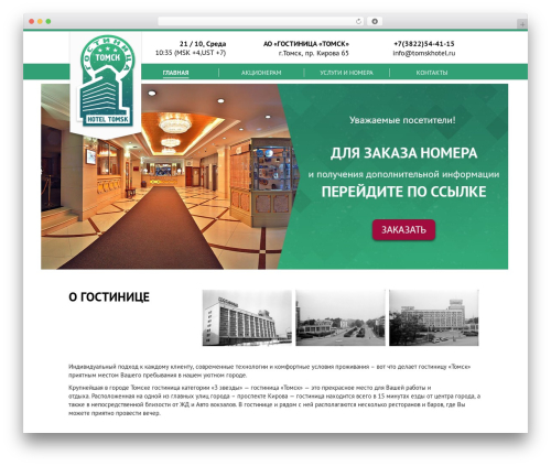 Sight WordPress theme - tomskhotel.ru