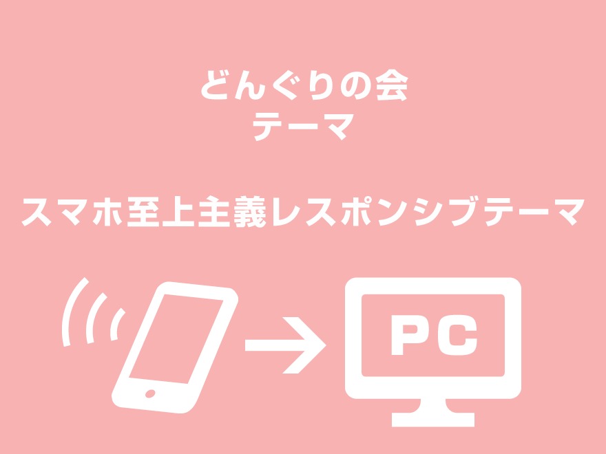どんぐりの会専用テーマ WordPress theme どんぐりの会専用テーマ WordPress theme