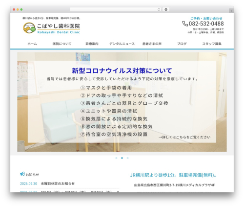 歯科医院・歯医者さん向け WordPress テーマ WordPress page theme - kobayashishika.com