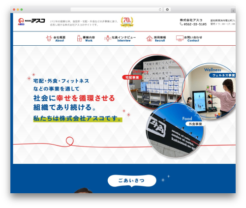 株式会社アスコ theme WordPress - asco-co.jp