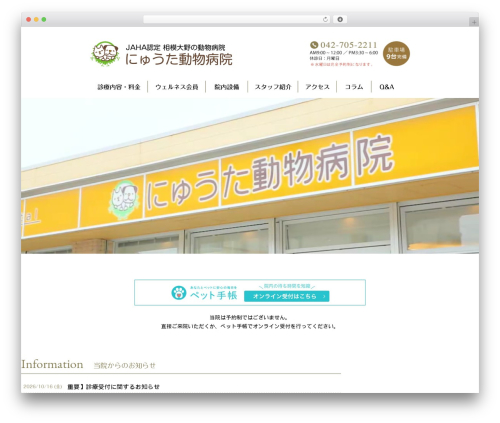 にゅうた動物病院 WordPress website theme - nyuta-ahp.com
