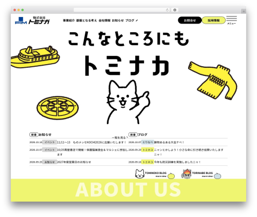 WordPress theme トミナガ コーポレートサイト - ftm-tominaga.co.jp