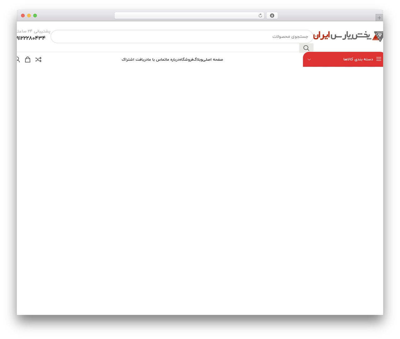 ایران وودمارت WordPress theme - pakhsheparsiran.com