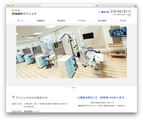 歯科医院・歯医者さん向け WordPress テーマ WordPress website theme - nishiumi.com