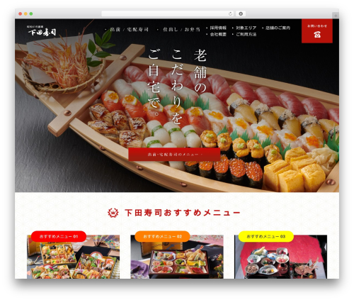 下田寿司様専用テーマ theme WordPress - shimoda-sushi.com