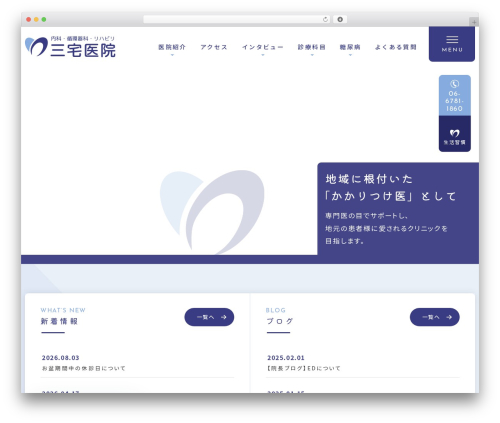 内科・循環器科・リハビリ 三宅医院 WordPress theme - miyake-iin.com