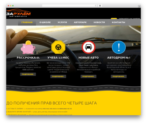 DrivingSchool best WordPress theme - zarulem-vologda.ru