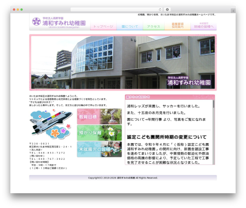 浦和すみれ幼稚園 theme WordPress - urawasumireyoutien.com