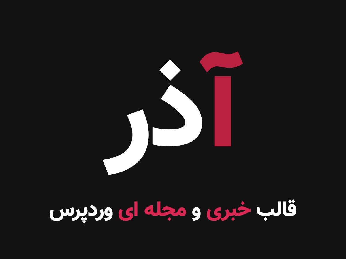 آذر WordPress theme by Saoshyant