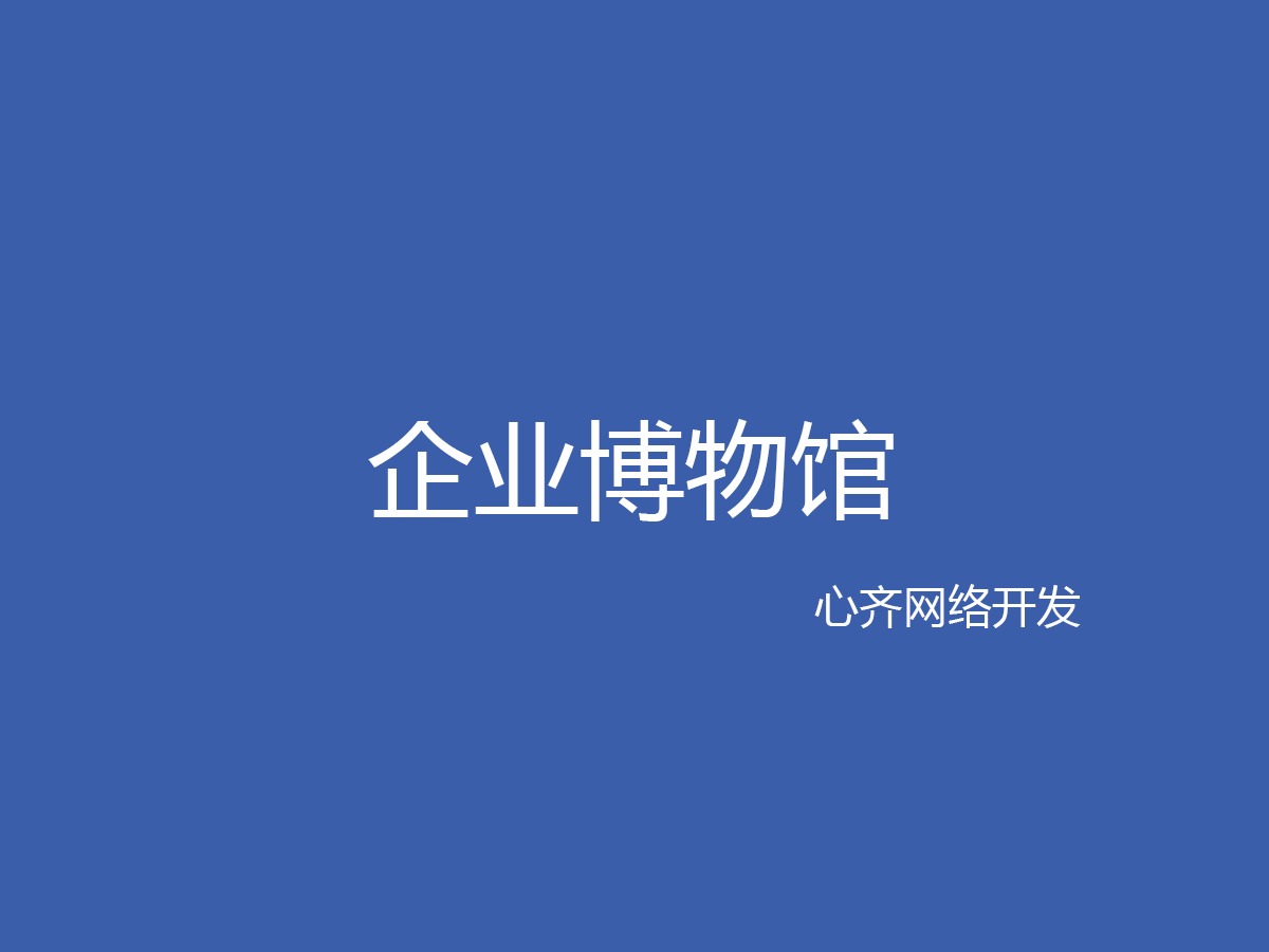 企业博物馆 WordPress theme 企业博物馆 WordPress theme