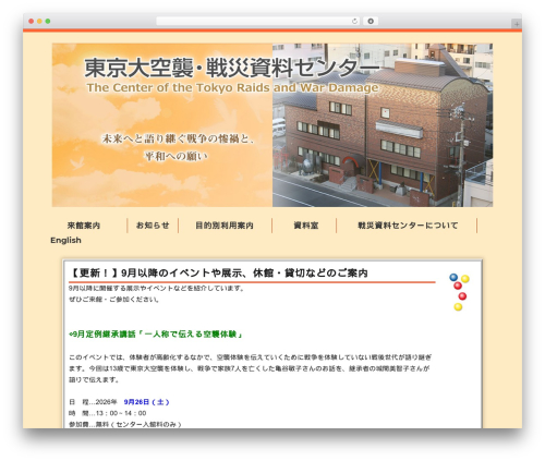 WordPress theme 東京大空襲・戦災資料センターテーマ - tokyo-sensai.net