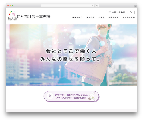 虹と花社労士事務所 WordPress theme - nijitohana.com