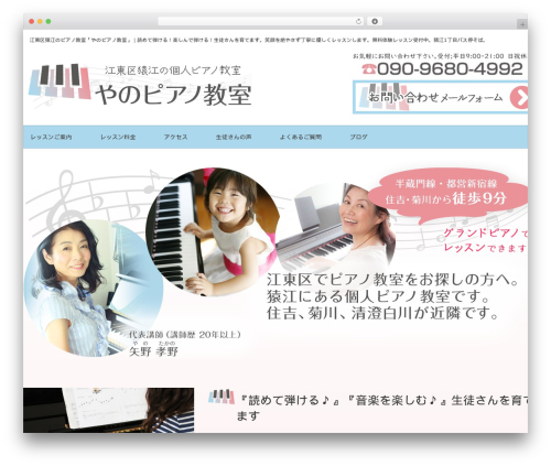 WordPress theme 江東区猿江の個人ピアノ教室「やのピアノ教室」 - yanopiano.com
