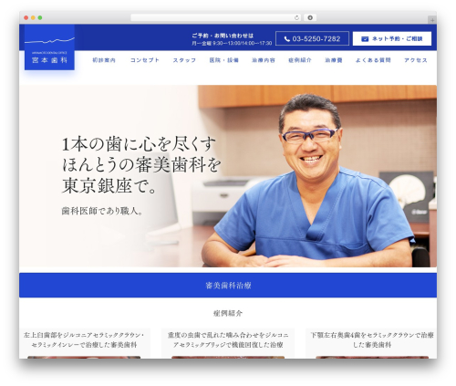 WordPress website theme 宮本歯科 - miyamotodental.com