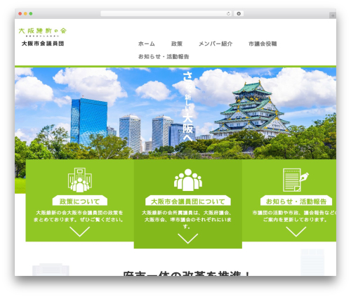 WordPress theme 大阪維新の会 - ishinnokai-osakashikai.jp