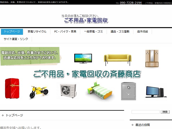 WordPress theme ご不用品・家電回収の斉藤商店・横浜市 WordPress theme ご不用品・家電回収の斉藤商店・横浜市
