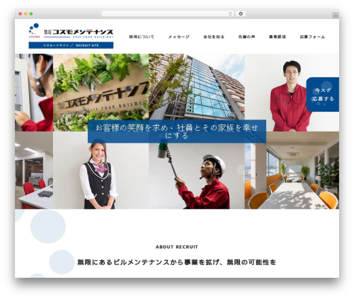 WP theme 株式会社コスモメンテナンス ｜ リクルートサイト - cosmo-recruit.jp