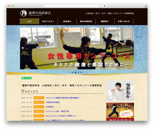 カンフーテンプレート WordPress theme - kungfu-rin.club