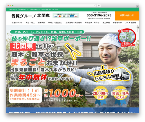 WordPress website theme 伐採グループ - ibaraki-bassai.com