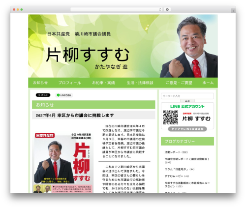 2015 議員専用（Ver.2.0） WordPress theme - katayanagi-susumu.jp